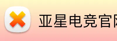 亚星电竞官网 logo